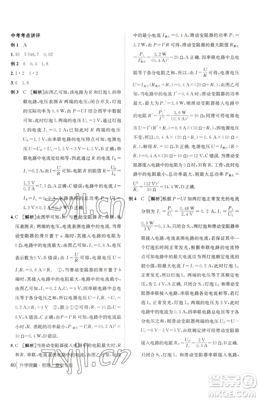 新疆青少年出版社2023升學(xué)錦囊九年級(jí)全一冊(cè)物理泰安專版參考答案