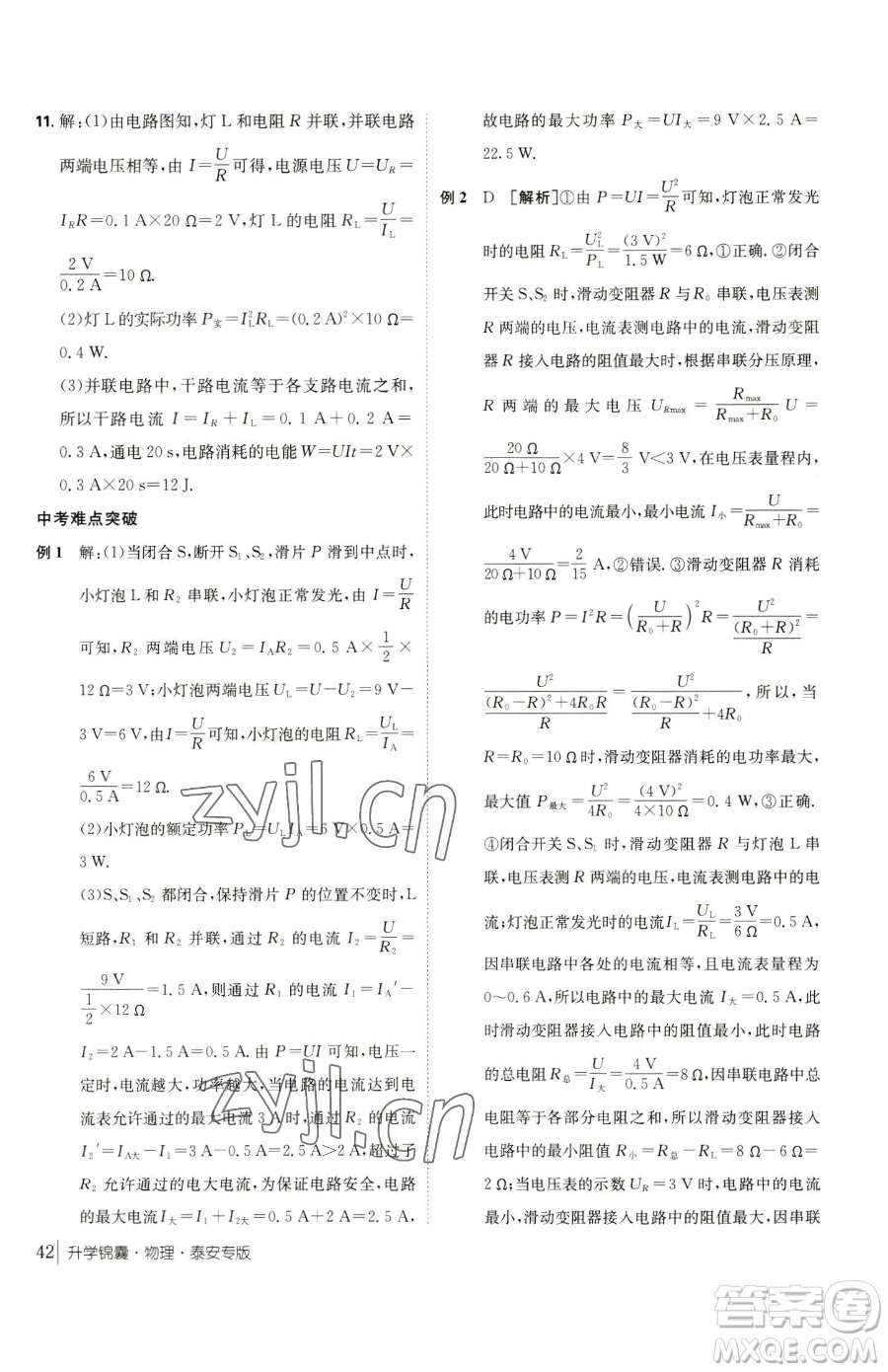 新疆青少年出版社2023升學(xué)錦囊九年級(jí)全一冊(cè)物理泰安專版參考答案