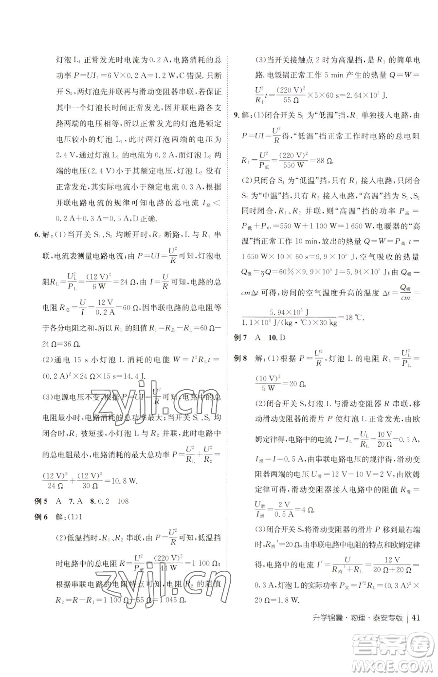 新疆青少年出版社2023升學(xué)錦囊九年級(jí)全一冊(cè)物理泰安專版參考答案