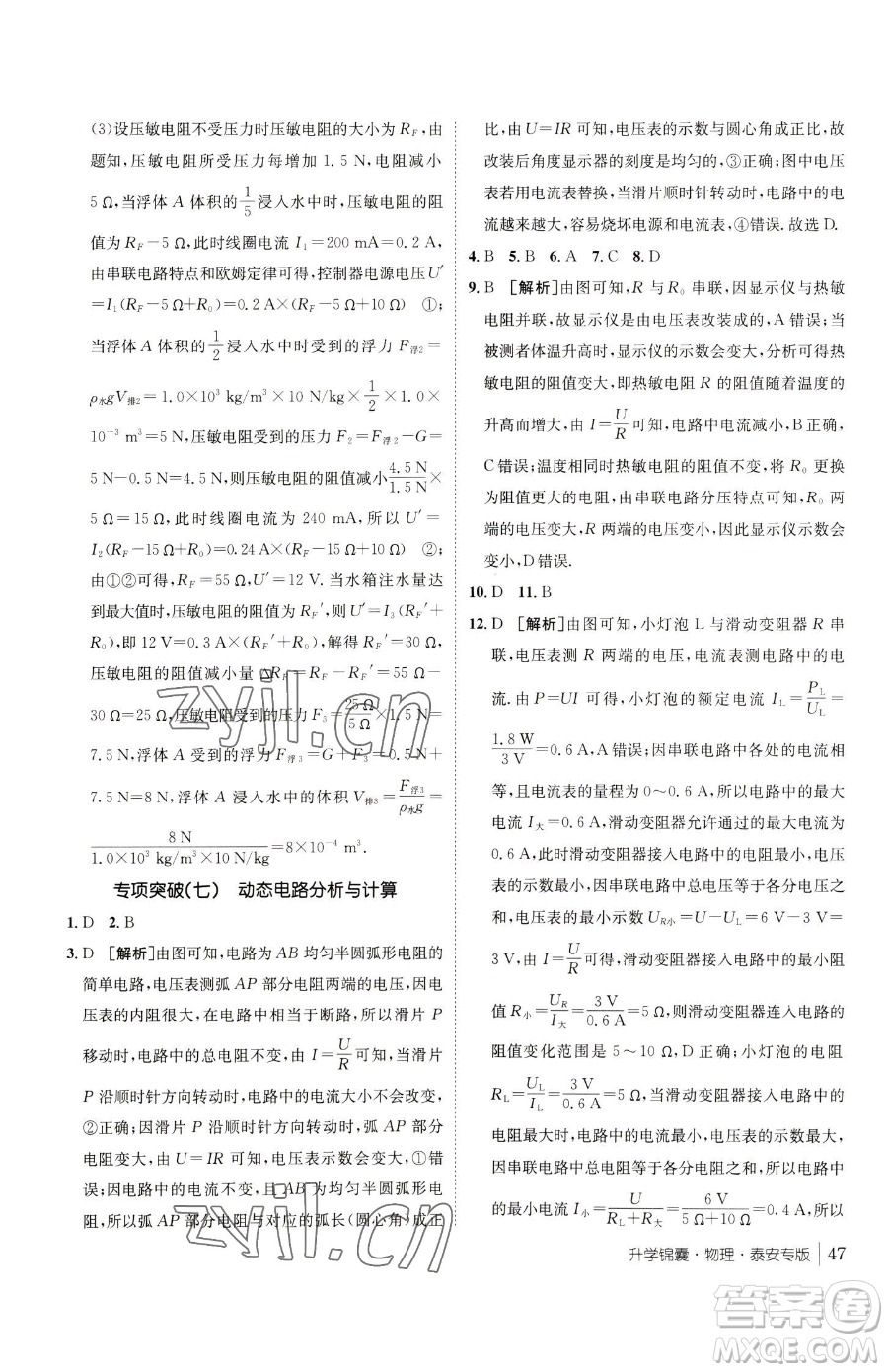 新疆青少年出版社2023升學(xué)錦囊九年級(jí)全一冊(cè)物理泰安專版參考答案