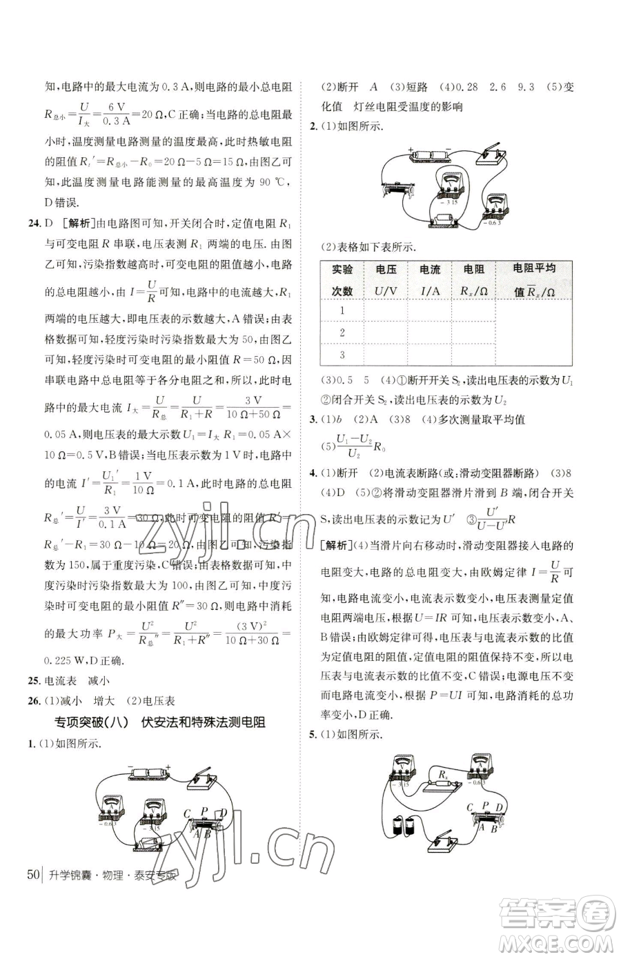 新疆青少年出版社2023升學(xué)錦囊九年級(jí)全一冊(cè)物理泰安專版參考答案