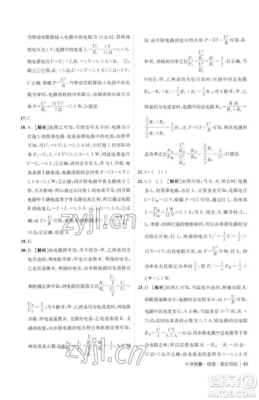 新疆青少年出版社2023升學(xué)錦囊九年級(jí)全一冊(cè)物理泰安專版參考答案