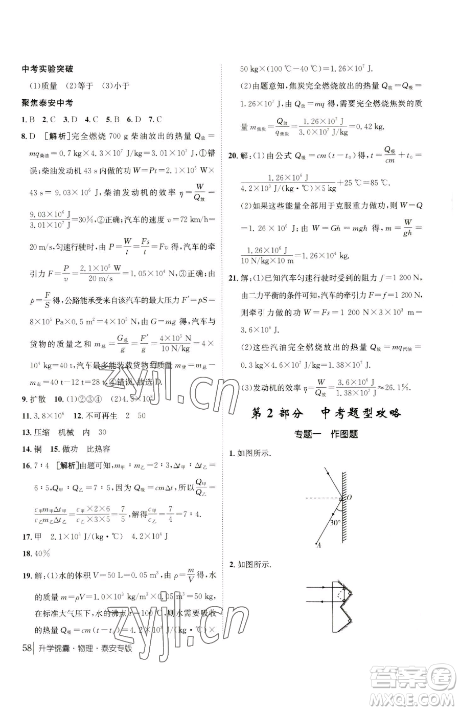 新疆青少年出版社2023升學(xué)錦囊九年級(jí)全一冊(cè)物理泰安專版參考答案