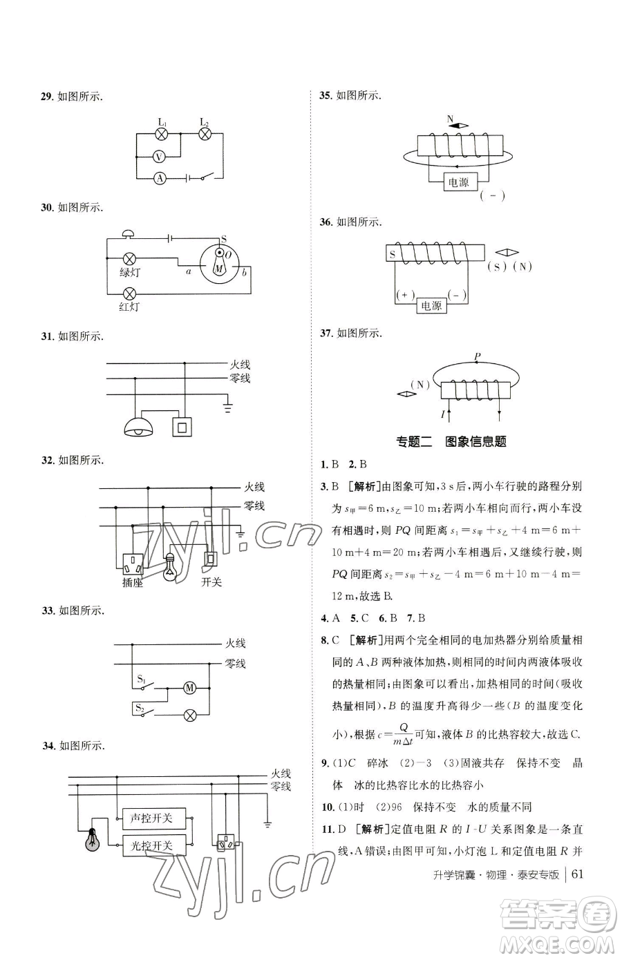 新疆青少年出版社2023升學(xué)錦囊九年級(jí)全一冊(cè)物理泰安專版參考答案