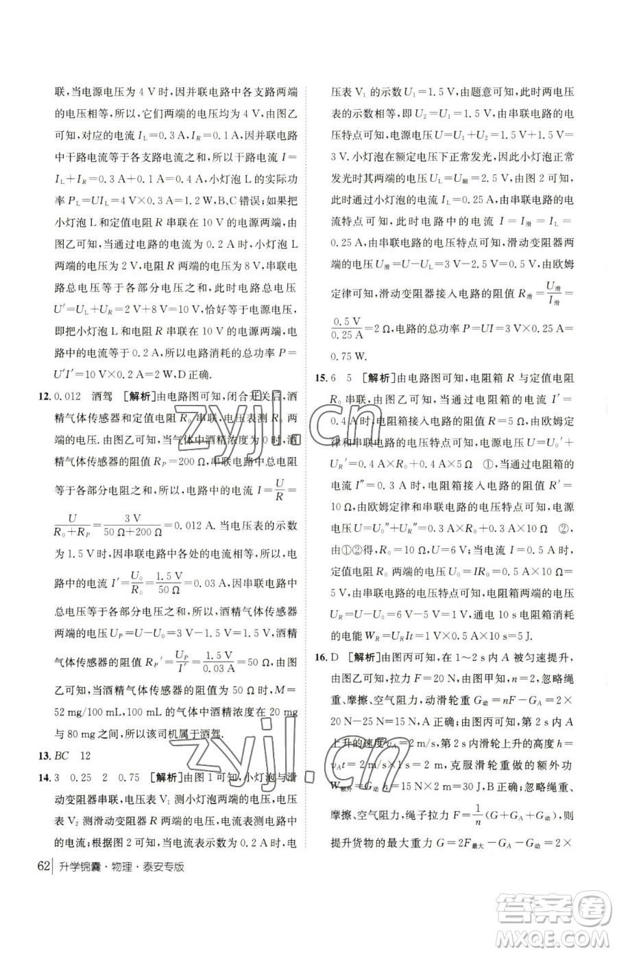 新疆青少年出版社2023升學(xué)錦囊九年級(jí)全一冊(cè)物理泰安專版參考答案