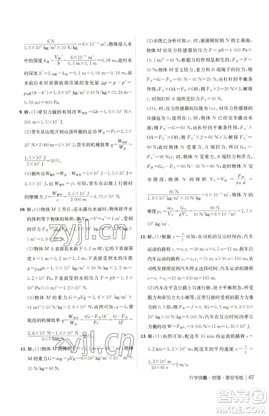 新疆青少年出版社2023升學(xué)錦囊九年級(jí)全一冊(cè)物理泰安專版參考答案