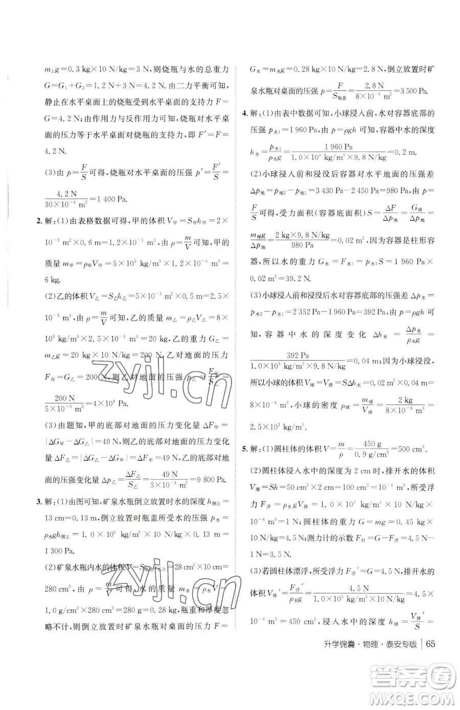 新疆青少年出版社2023升學(xué)錦囊九年級(jí)全一冊(cè)物理泰安專版參考答案