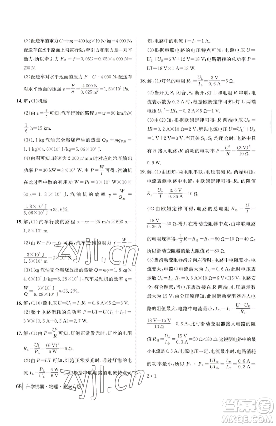 新疆青少年出版社2023升學(xué)錦囊九年級(jí)全一冊(cè)物理泰安專版參考答案