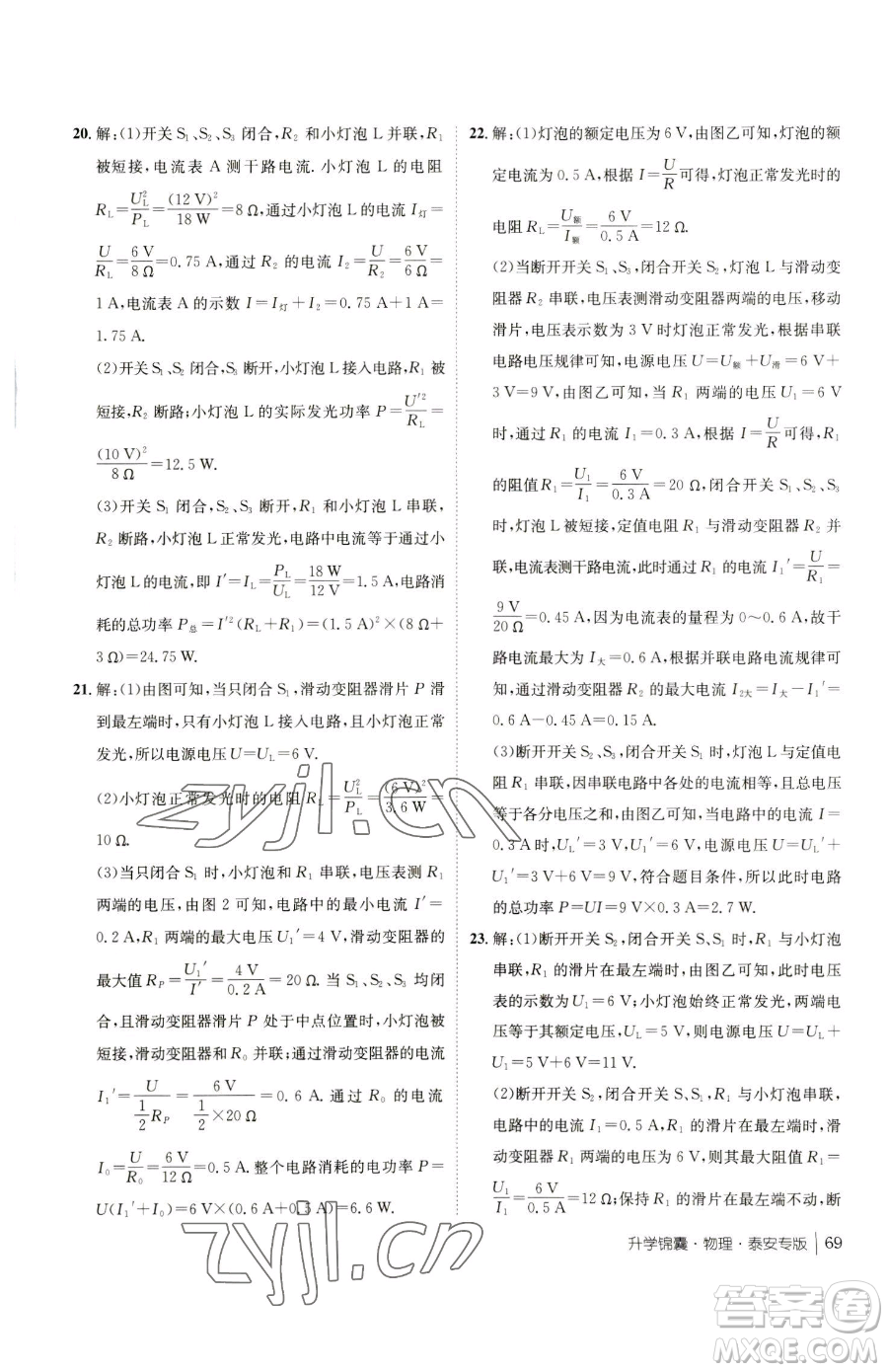 新疆青少年出版社2023升學(xué)錦囊九年級(jí)全一冊(cè)物理泰安專版參考答案