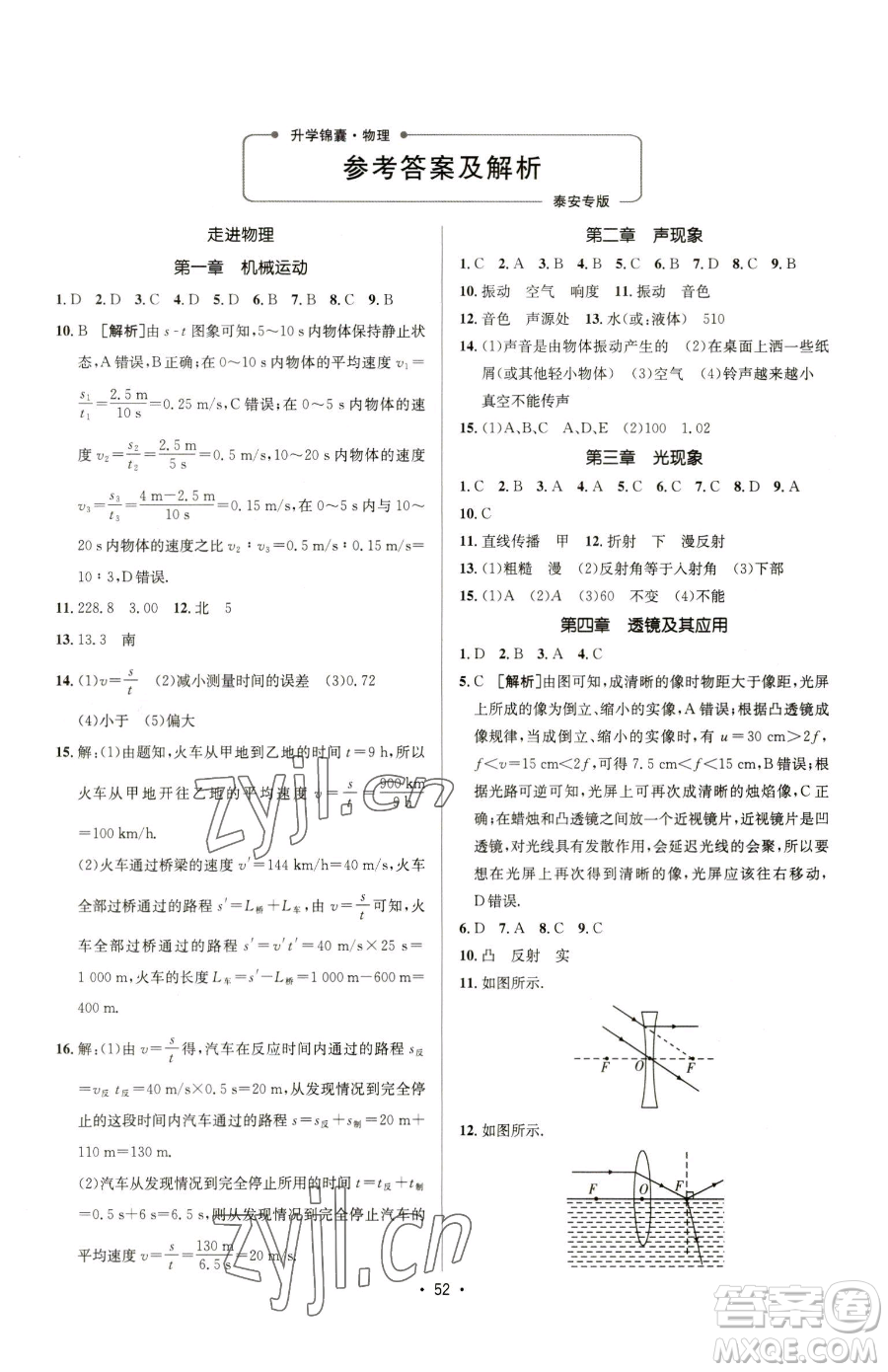 新疆青少年出版社2023升學(xué)錦囊九年級(jí)全一冊(cè)物理泰安專版參考答案