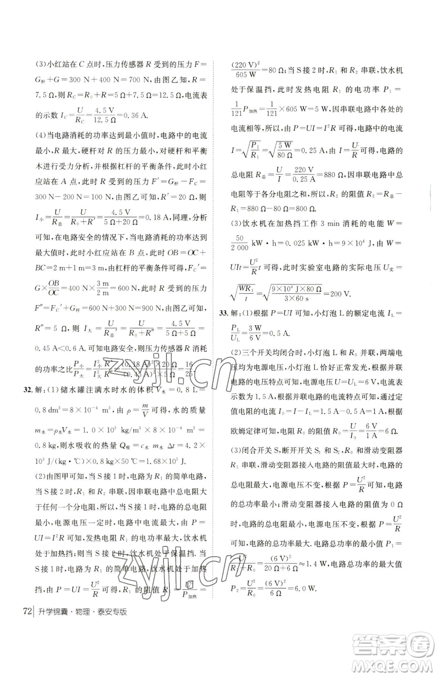 新疆青少年出版社2023升學(xué)錦囊九年級(jí)全一冊(cè)物理泰安專版參考答案