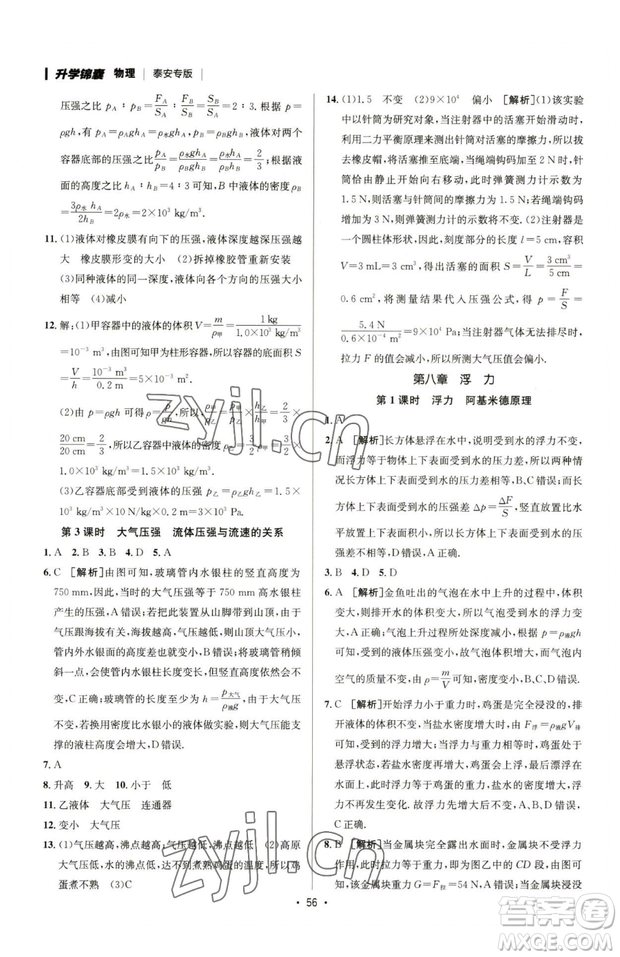 新疆青少年出版社2023升學(xué)錦囊九年級(jí)全一冊(cè)物理泰安專版參考答案