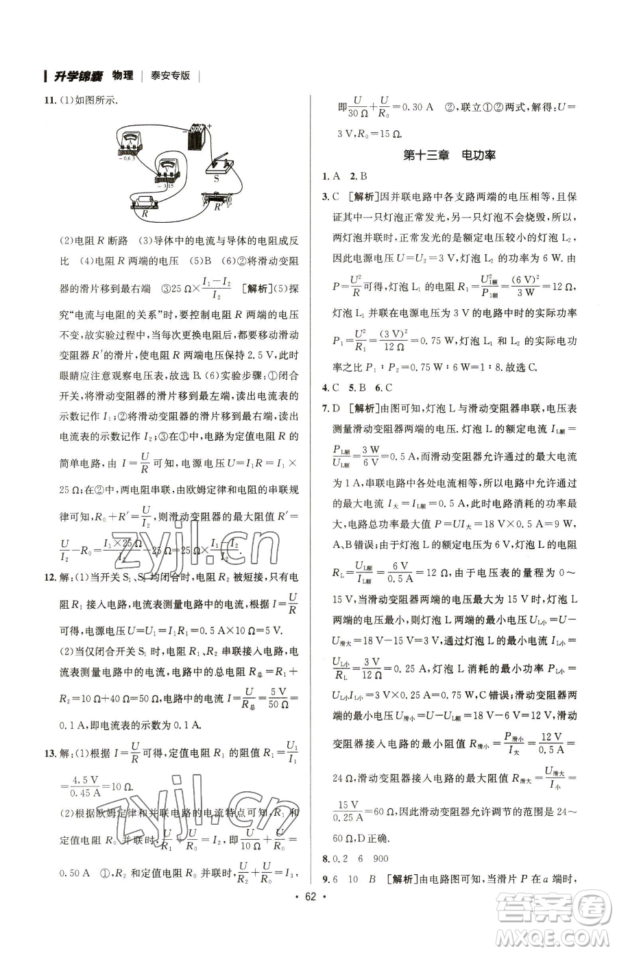 新疆青少年出版社2023升學(xué)錦囊九年級(jí)全一冊(cè)物理泰安專版參考答案