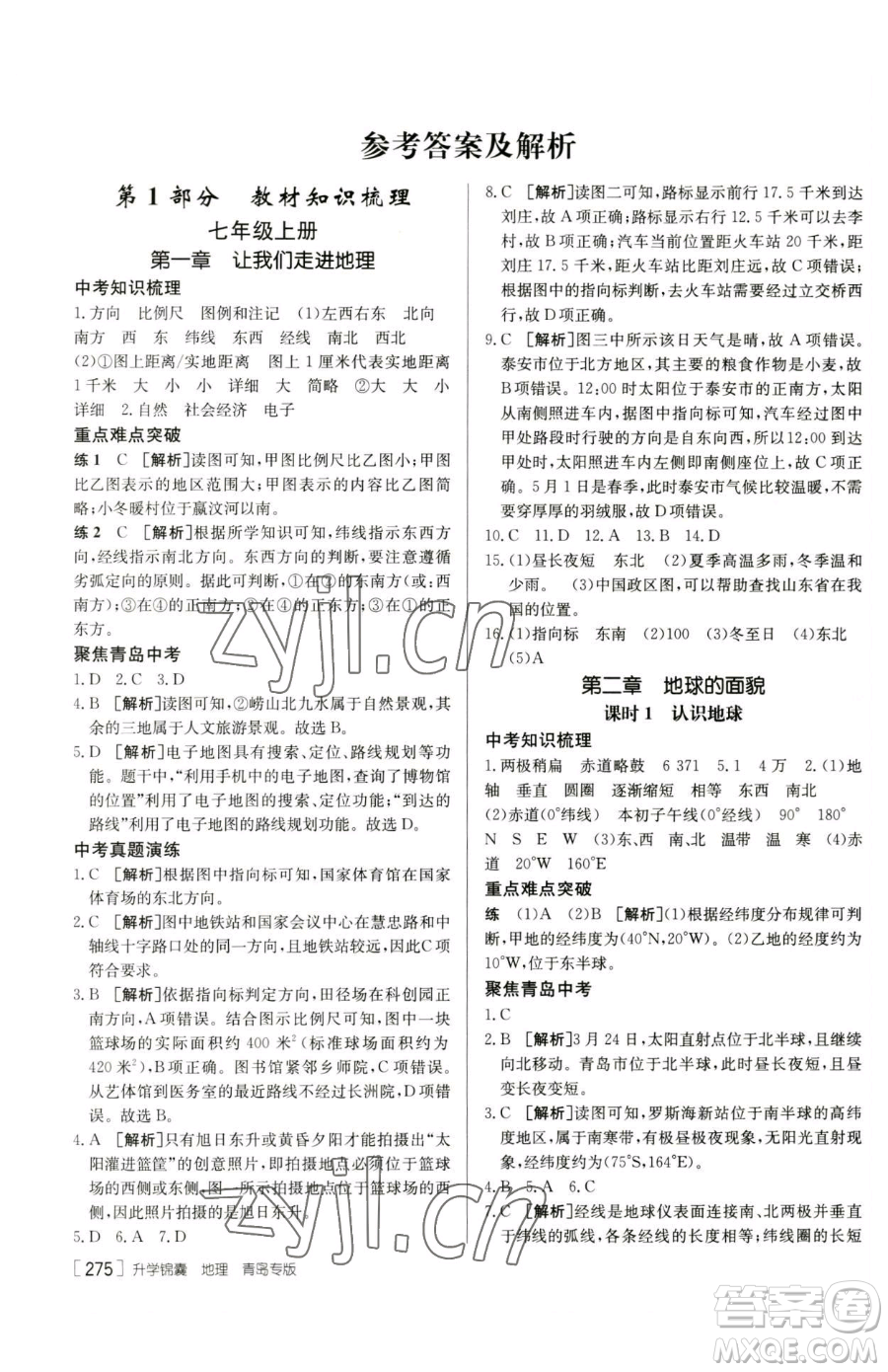 新疆青少年出版社2023升學(xué)錦囊九年級全一冊地理青島專版參考答案