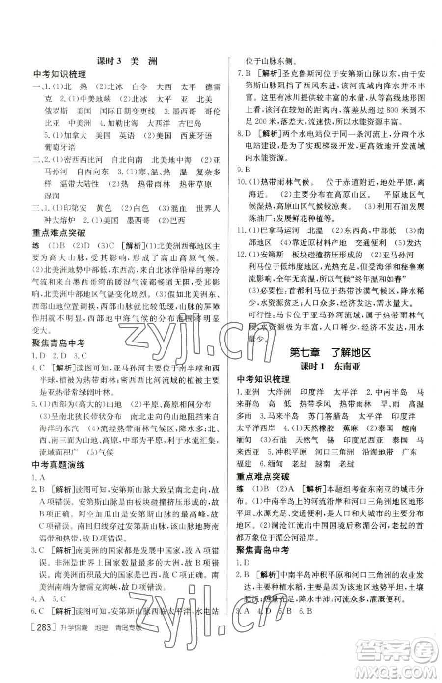 新疆青少年出版社2023升學(xué)錦囊九年級全一冊地理青島專版參考答案