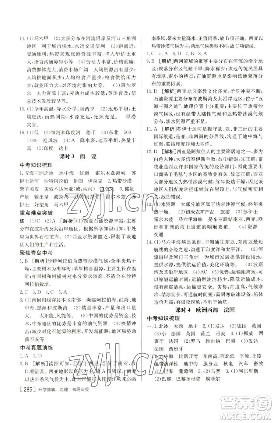 新疆青少年出版社2023升學(xué)錦囊九年級全一冊地理青島專版參考答案