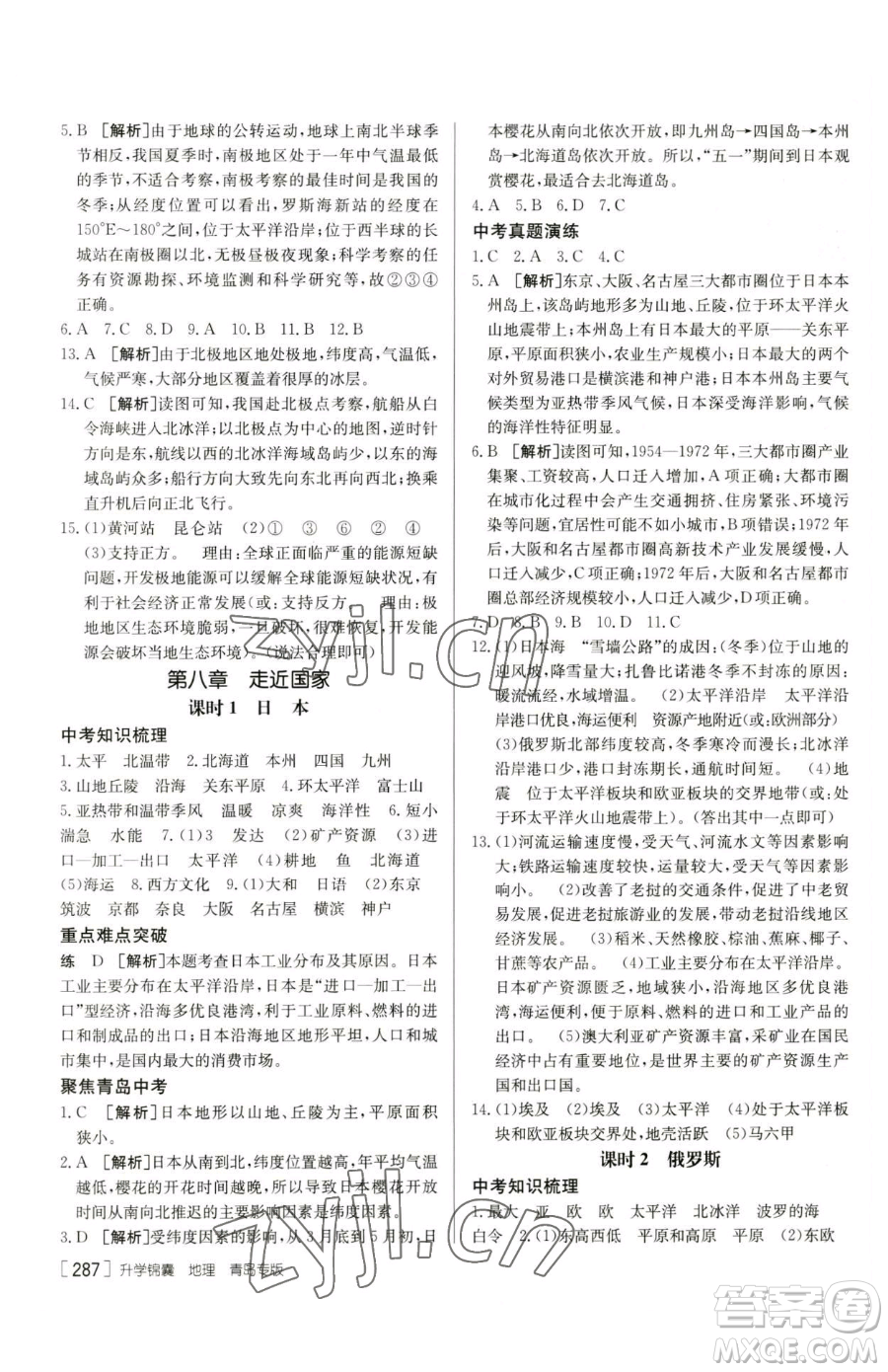 新疆青少年出版社2023升學(xué)錦囊九年級全一冊地理青島專版參考答案