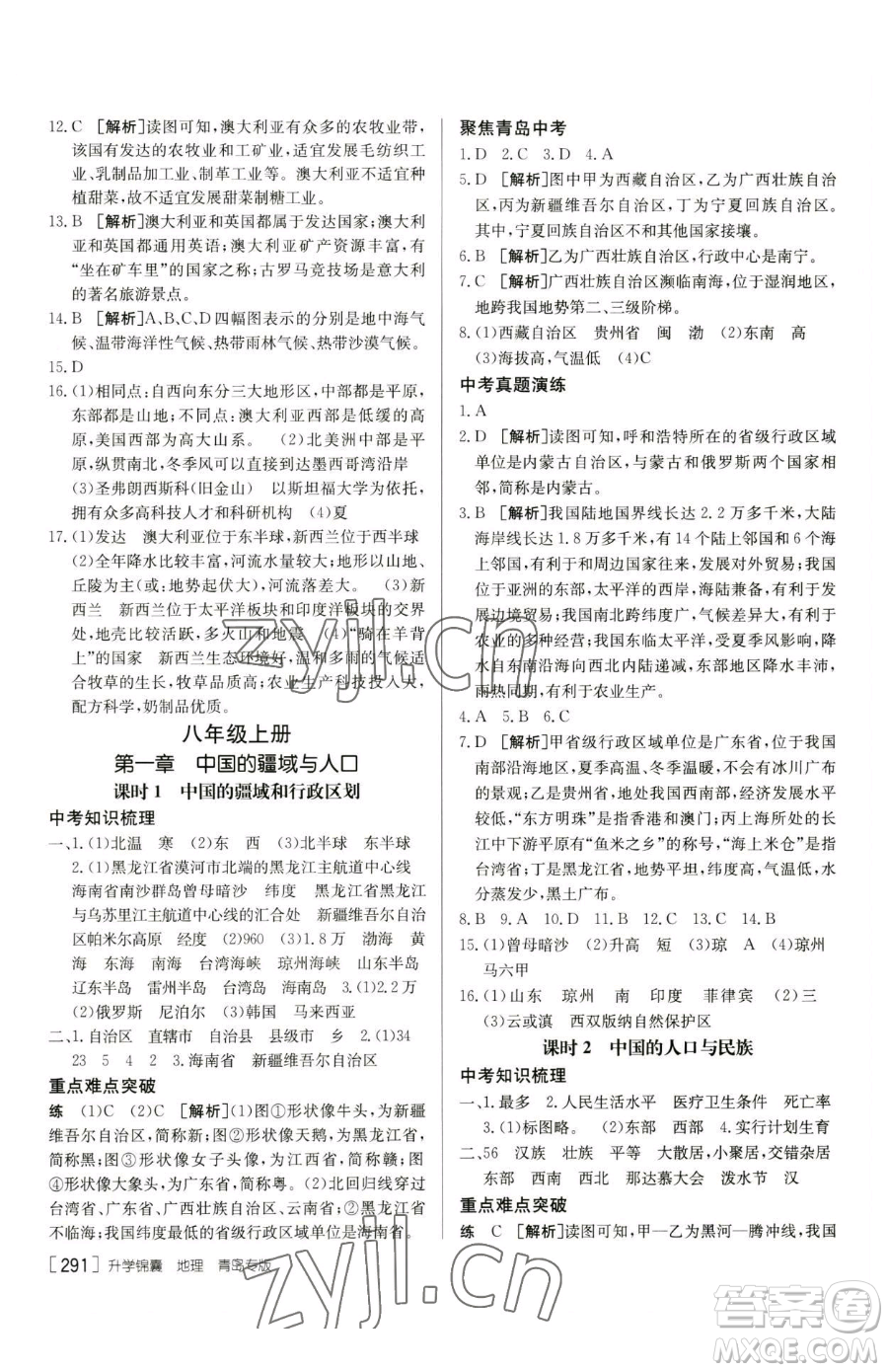 新疆青少年出版社2023升學(xué)錦囊九年級全一冊地理青島專版參考答案