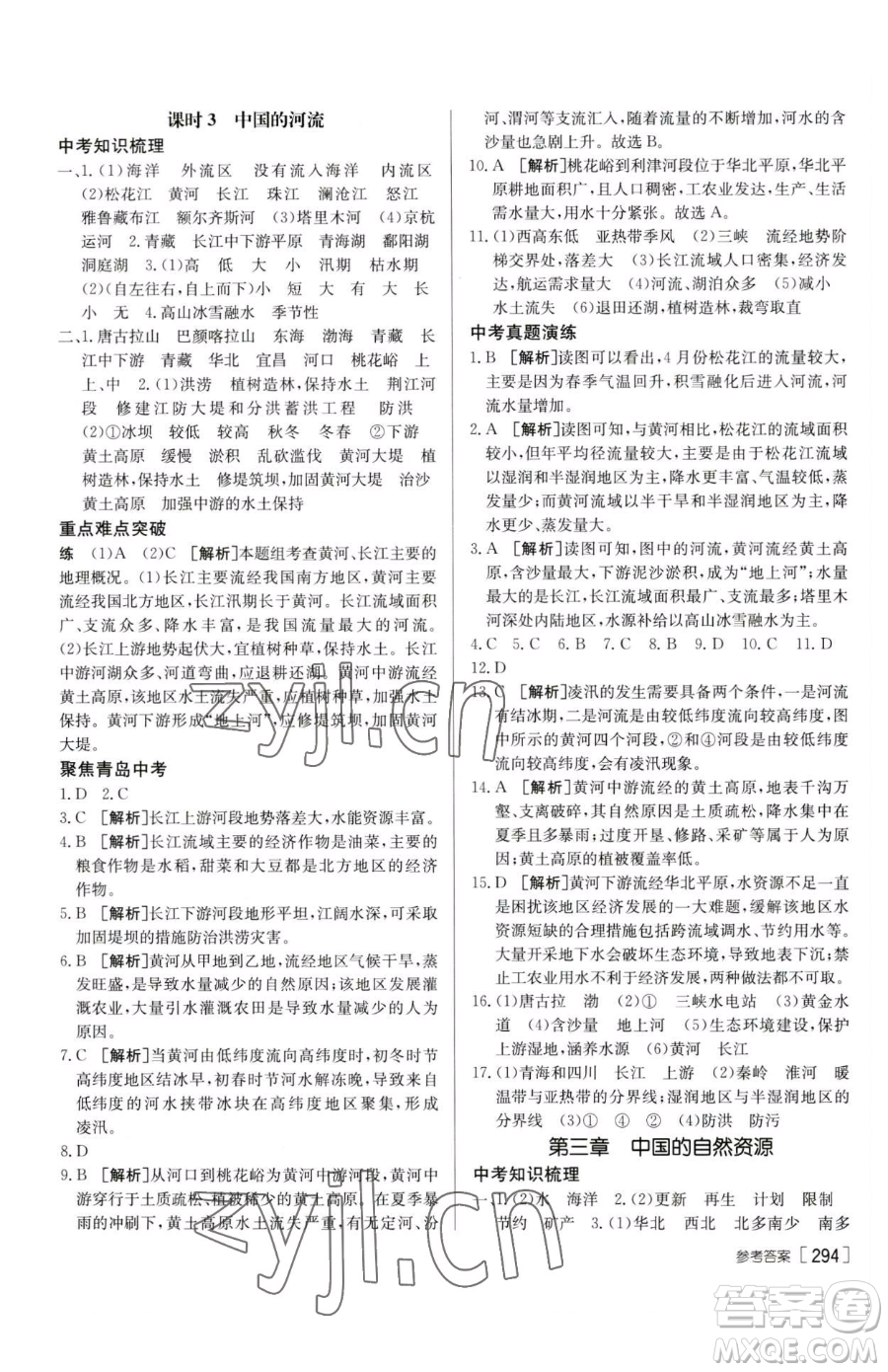 新疆青少年出版社2023升學(xué)錦囊九年級全一冊地理青島專版參考答案