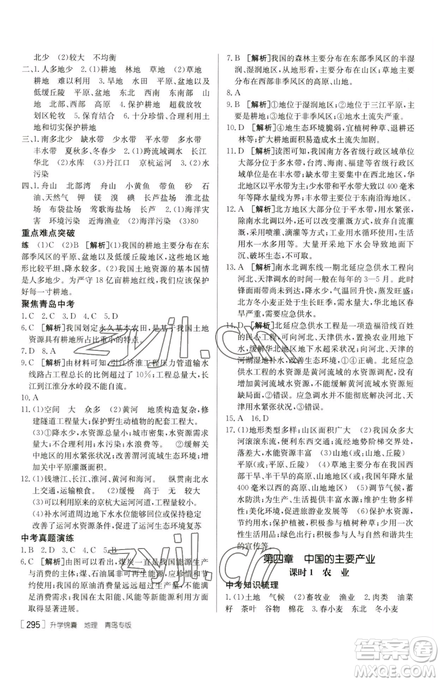 新疆青少年出版社2023升學(xué)錦囊九年級全一冊地理青島專版參考答案