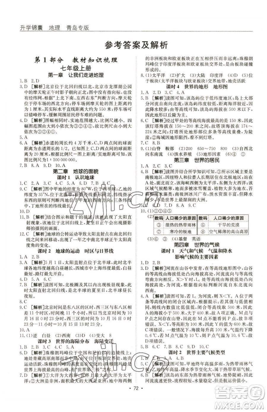 新疆青少年出版社2023升學(xué)錦囊九年級全一冊地理青島專版參考答案