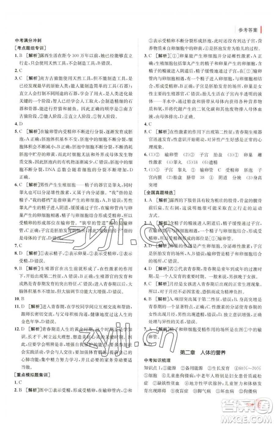 新疆青少年出版社2023升學錦囊九年級全一冊生物青島專版參考答案