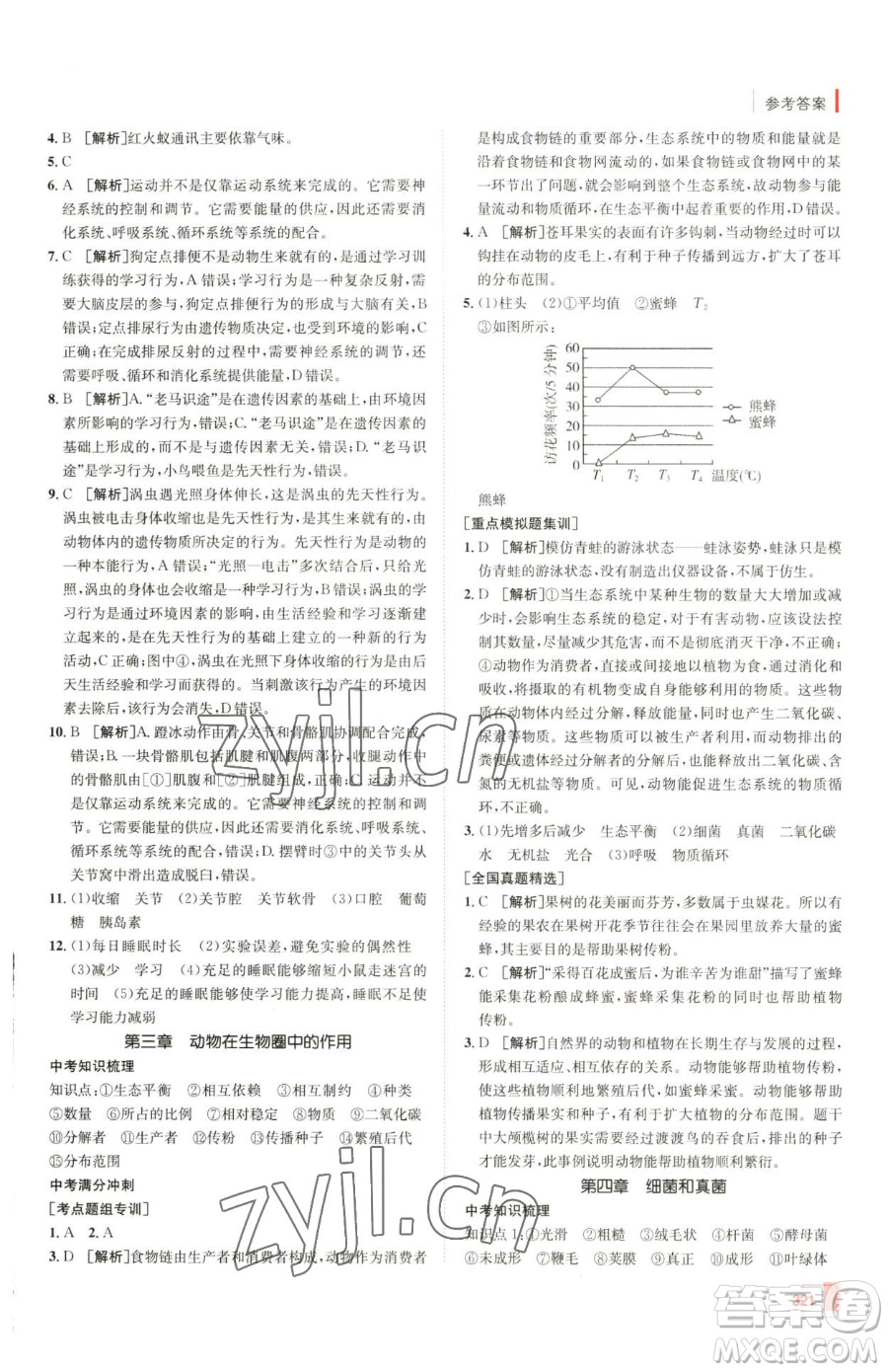 新疆青少年出版社2023升學錦囊九年級全一冊生物青島專版參考答案