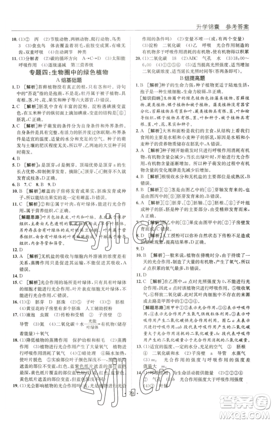 新疆青少年出版社2023升學錦囊九年級全一冊生物青島專版參考答案