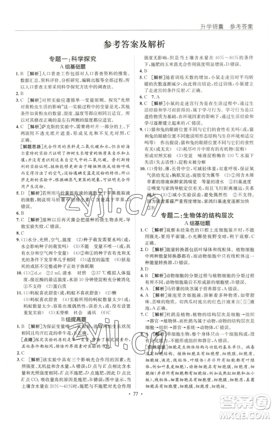 新疆青少年出版社2023升學錦囊九年級全一冊生物青島專版參考答案