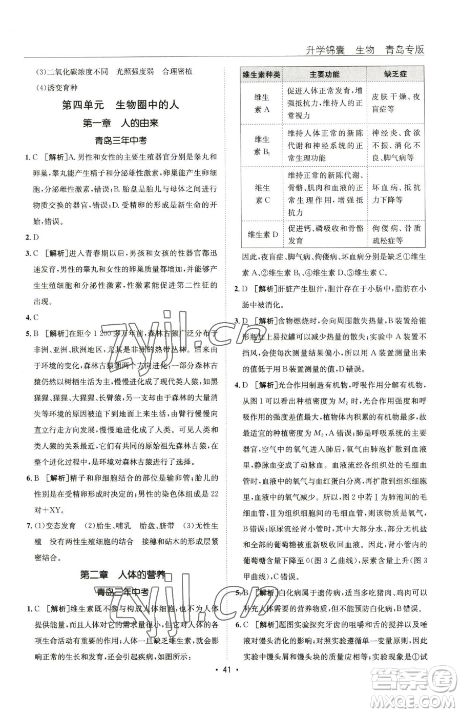 新疆青少年出版社2023升學錦囊九年級全一冊生物青島專版參考答案