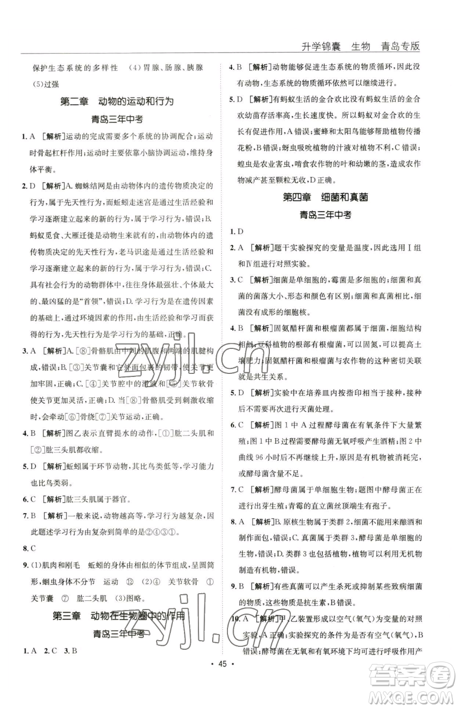 新疆青少年出版社2023升學錦囊九年級全一冊生物青島專版參考答案