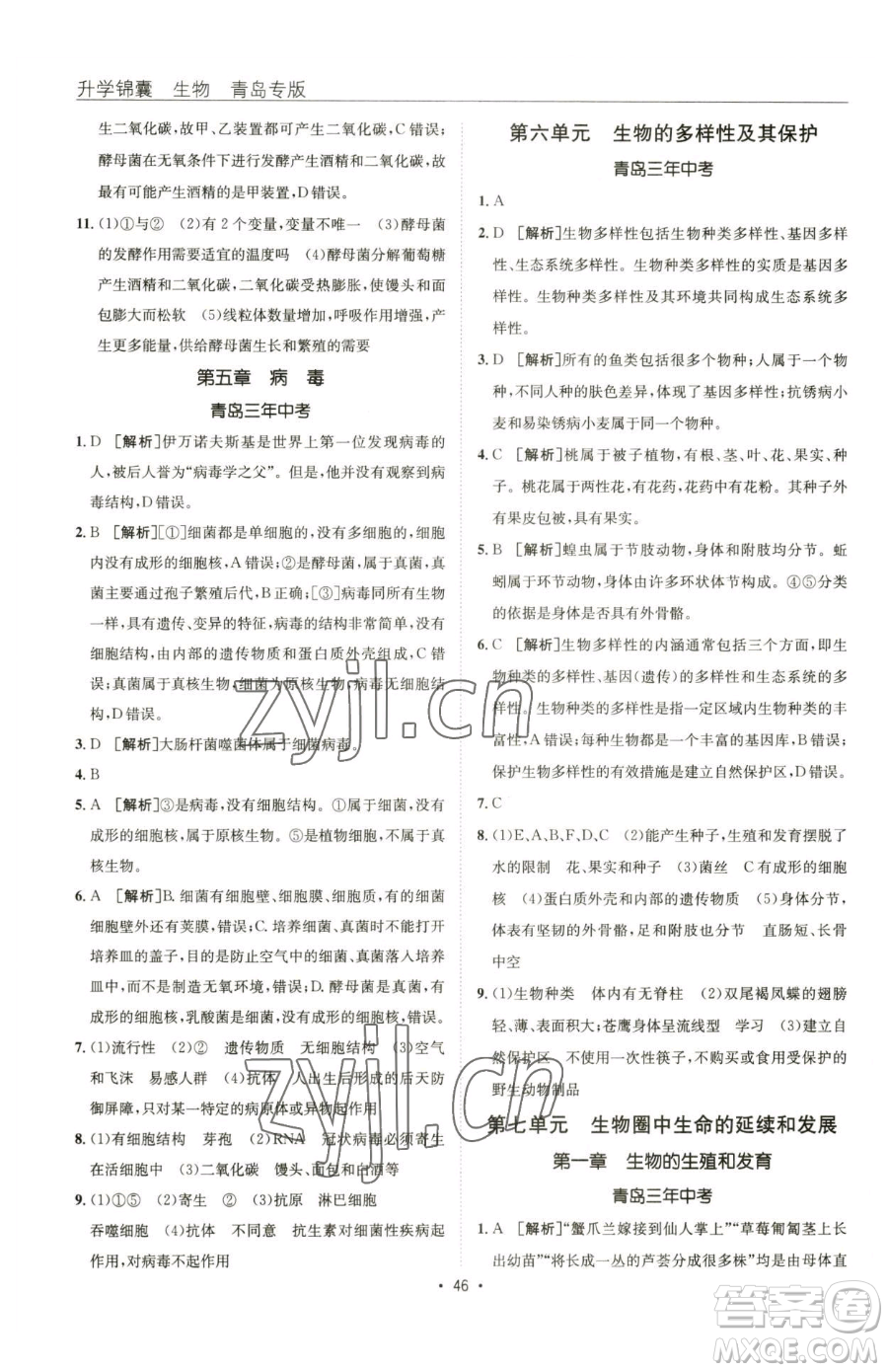 新疆青少年出版社2023升學錦囊九年級全一冊生物青島專版參考答案