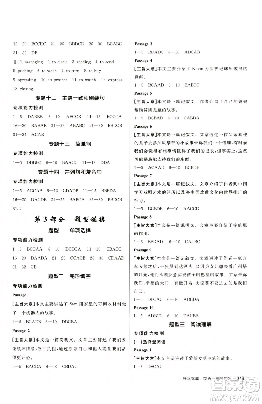 新疆青少年出版社2023升學(xué)錦囊九年級全一冊英語青島專版參考答案