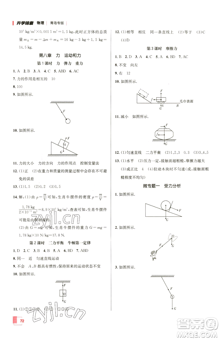 新疆青少年出版社2023升學(xué)錦囊九年級全一冊物理青島專版參考答案