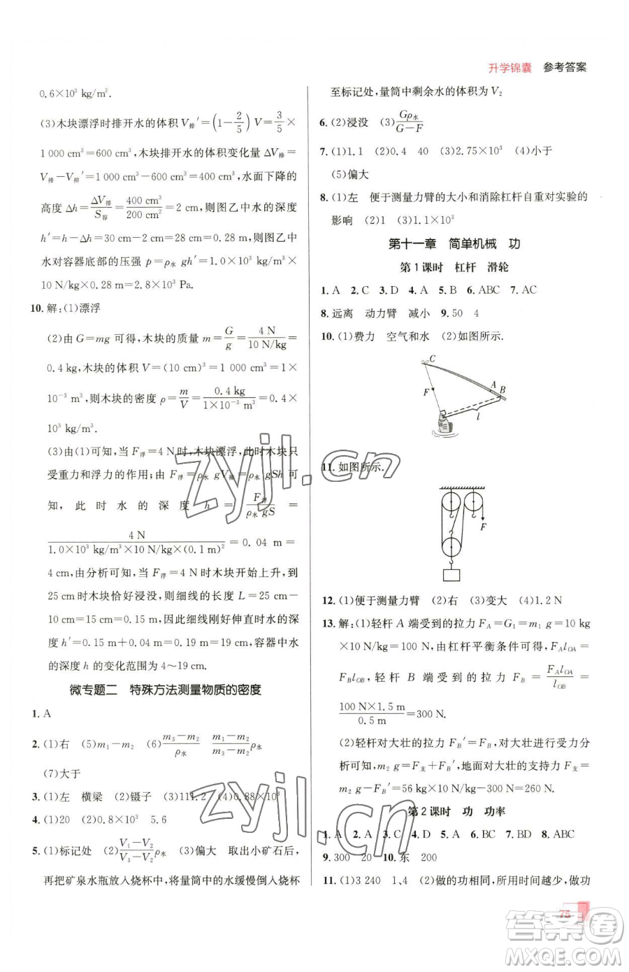 新疆青少年出版社2023升學(xué)錦囊九年級全一冊物理青島專版參考答案