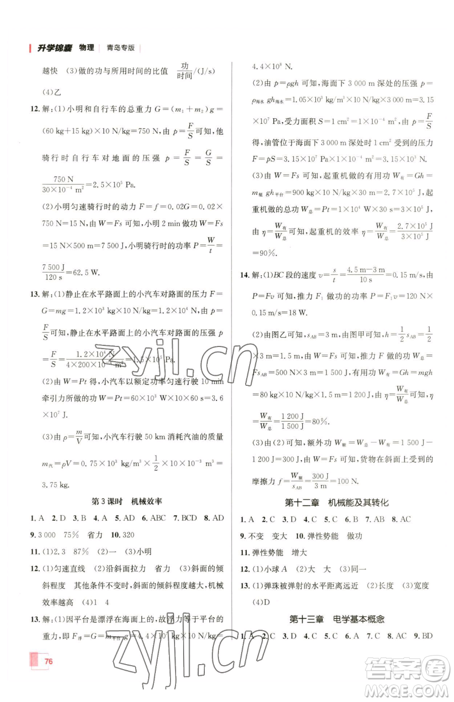 新疆青少年出版社2023升學(xué)錦囊九年級全一冊物理青島專版參考答案