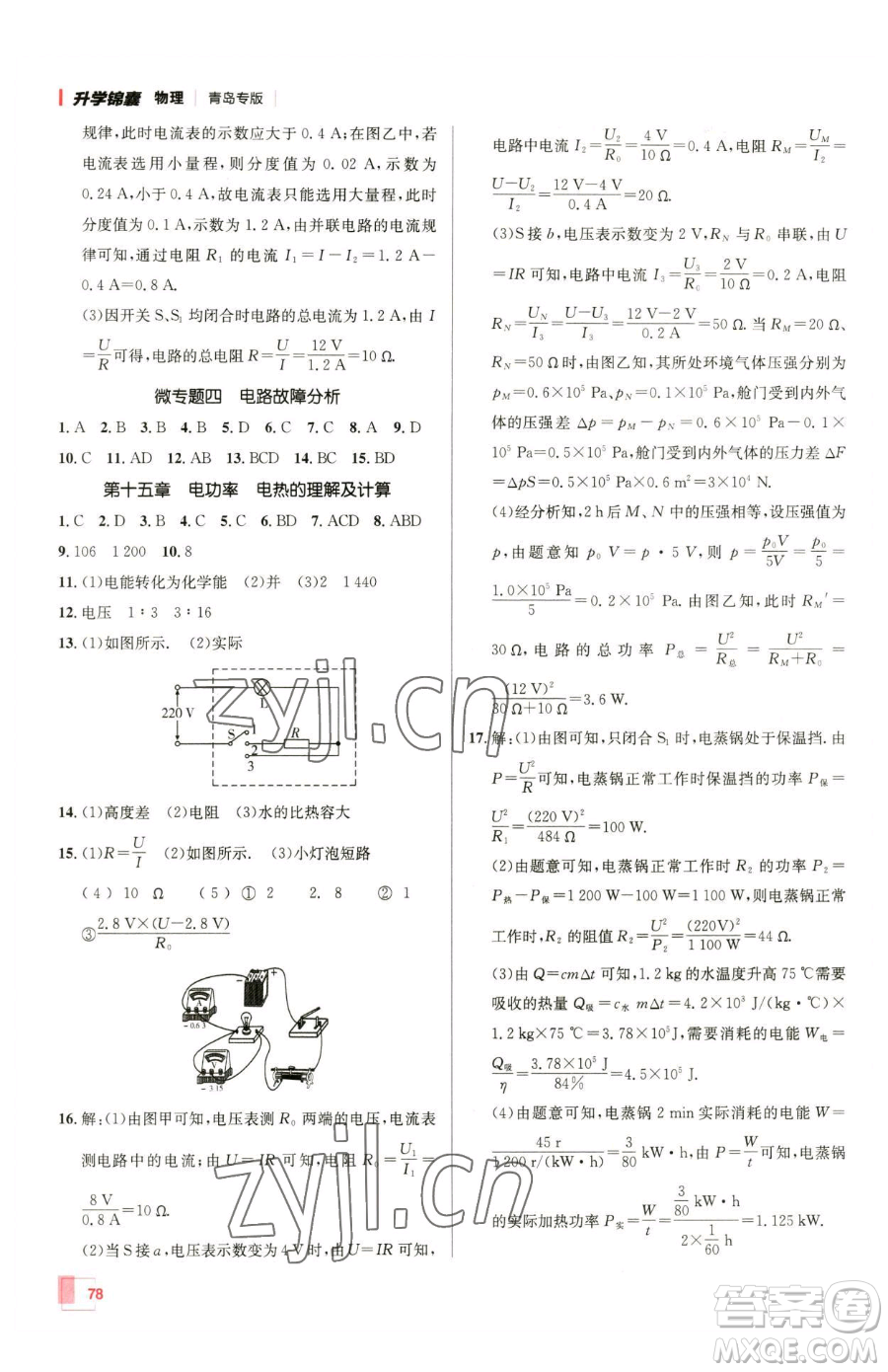 新疆青少年出版社2023升學(xué)錦囊九年級全一冊物理青島專版參考答案