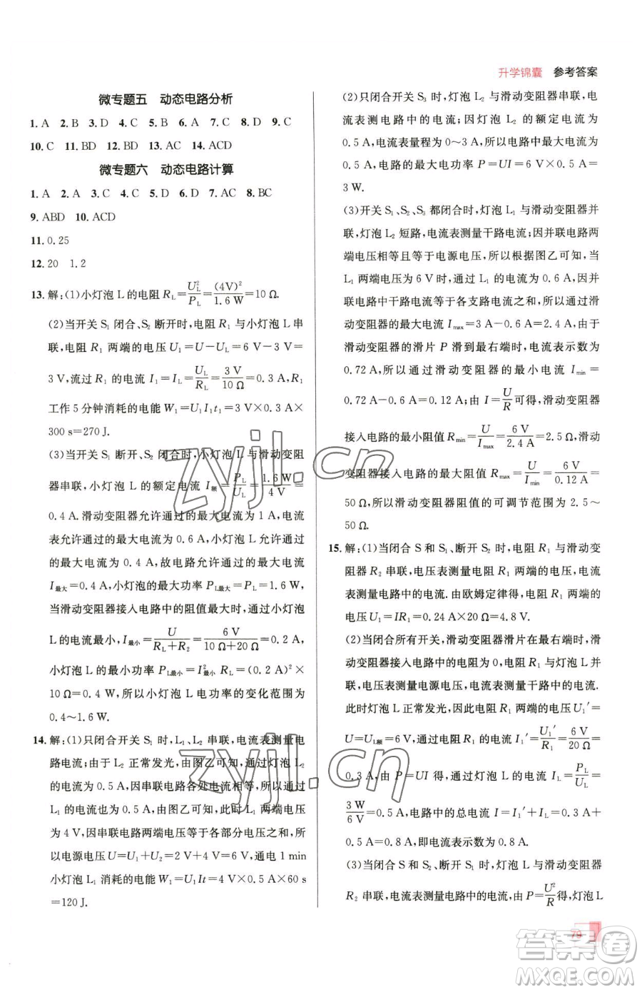 新疆青少年出版社2023升學(xué)錦囊九年級全一冊物理青島專版參考答案