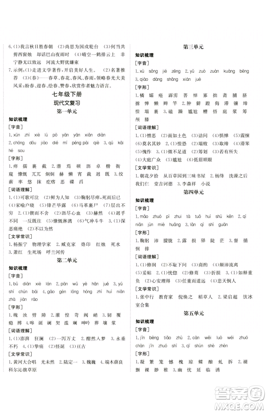 新疆青少年出版社2023升學(xué)錦囊九年級(jí)全一冊(cè)語(yǔ)文青島專版參考答案