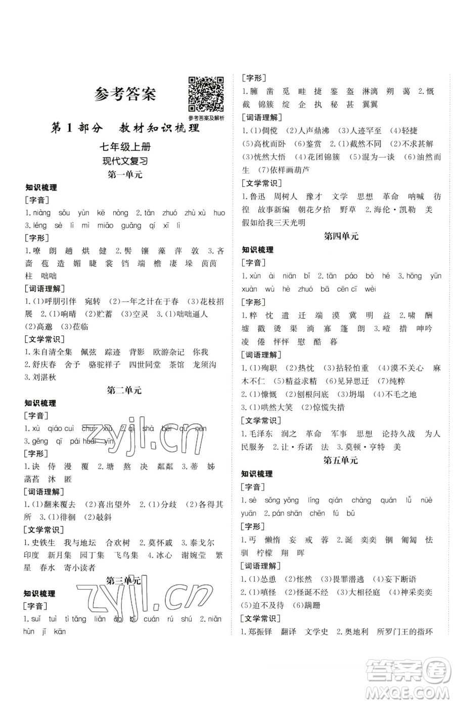 新疆青少年出版社2023升學(xué)錦囊九年級(jí)全一冊(cè)語(yǔ)文青島專版參考答案