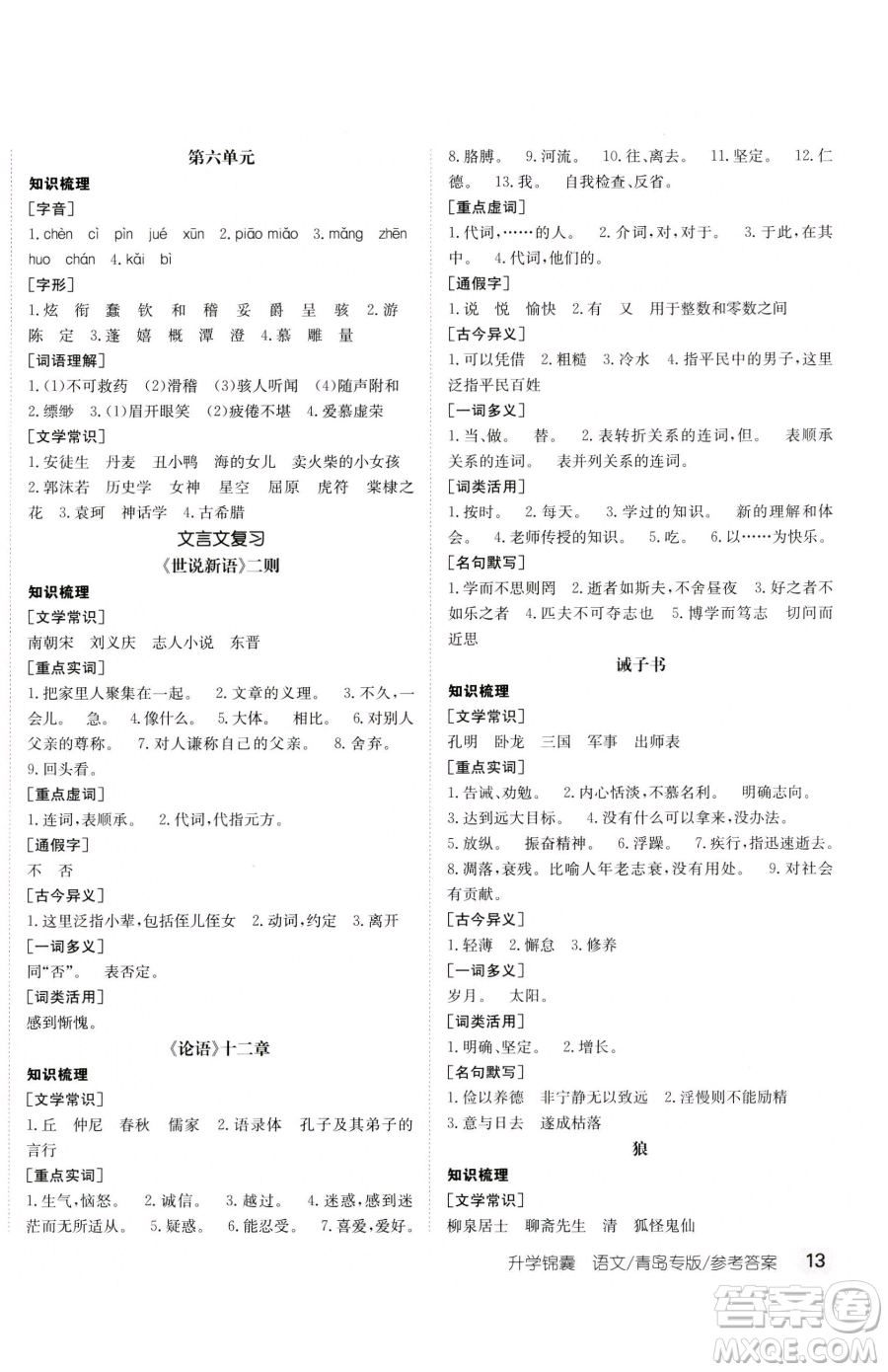 新疆青少年出版社2023升學(xué)錦囊九年級(jí)全一冊(cè)語(yǔ)文青島專版參考答案