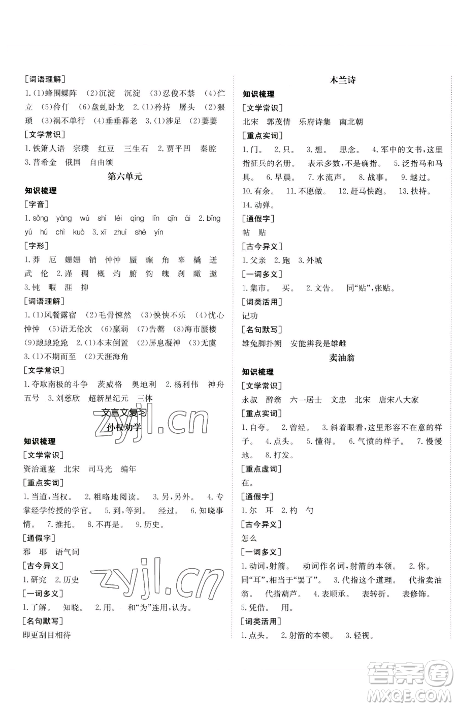 新疆青少年出版社2023升學(xué)錦囊九年級(jí)全一冊(cè)語(yǔ)文青島專版參考答案