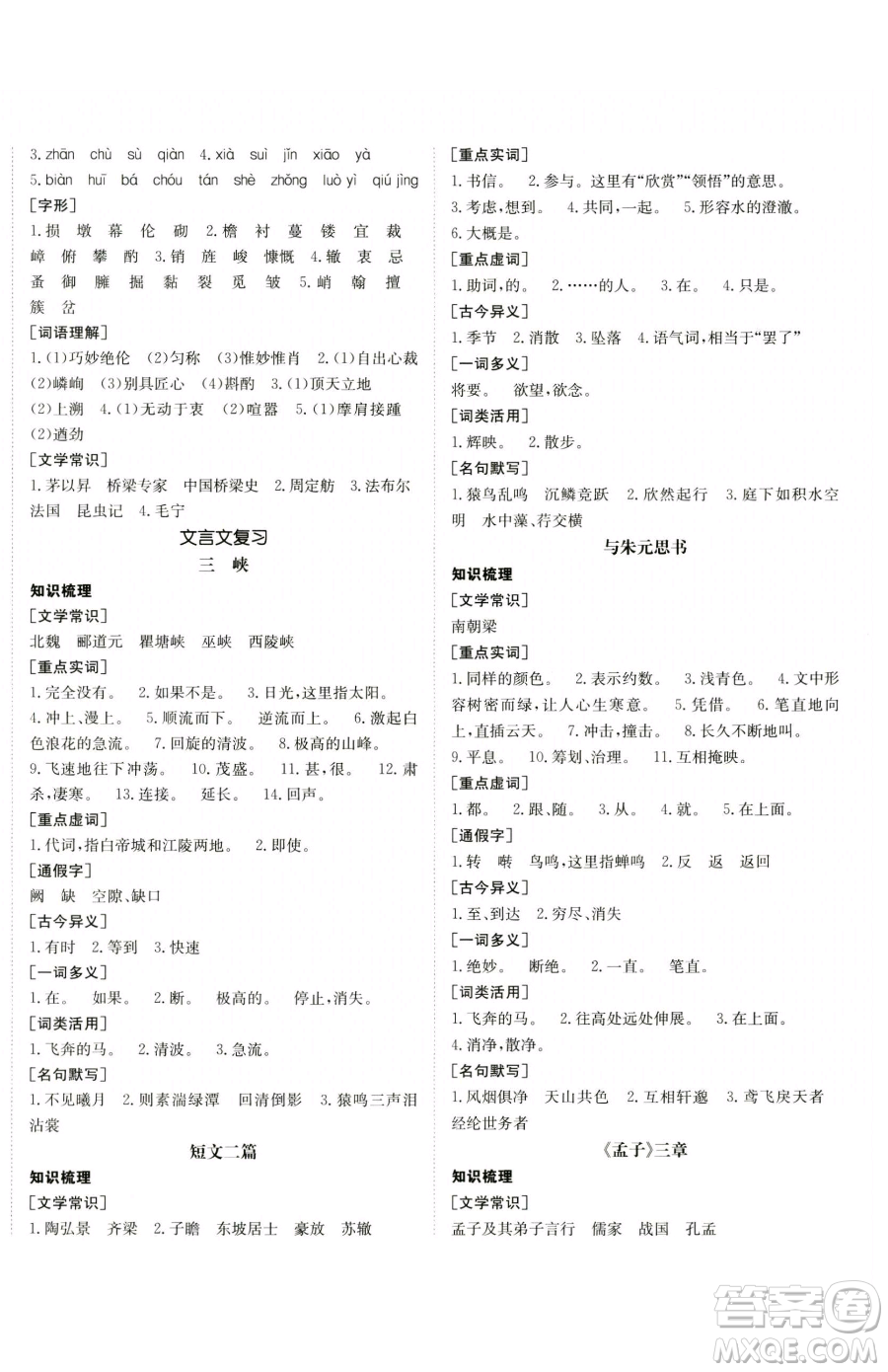 新疆青少年出版社2023升學(xué)錦囊九年級(jí)全一冊(cè)語(yǔ)文青島專版參考答案