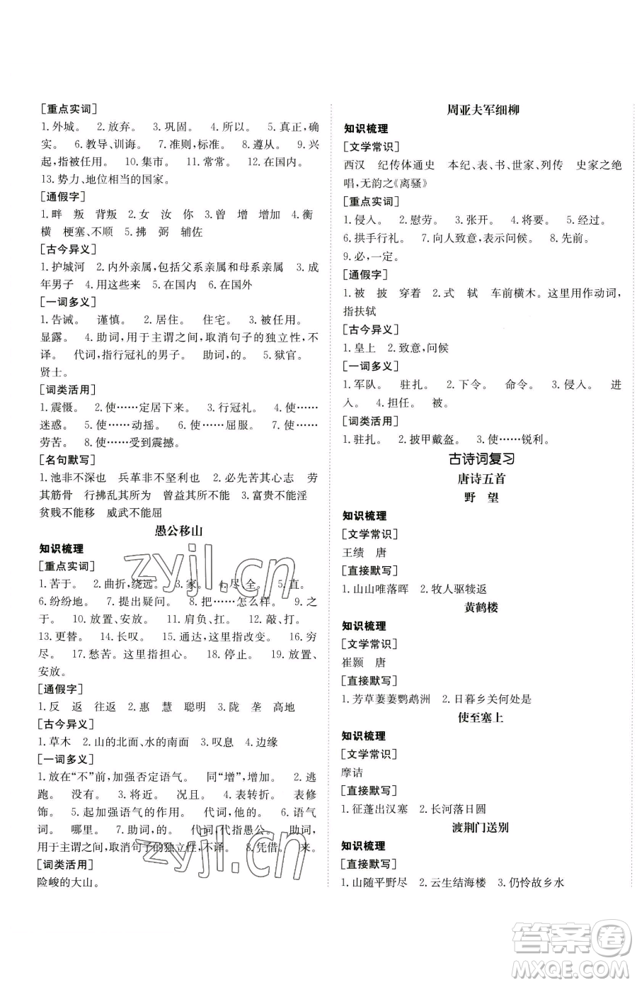 新疆青少年出版社2023升學(xué)錦囊九年級(jí)全一冊(cè)語(yǔ)文青島專版參考答案