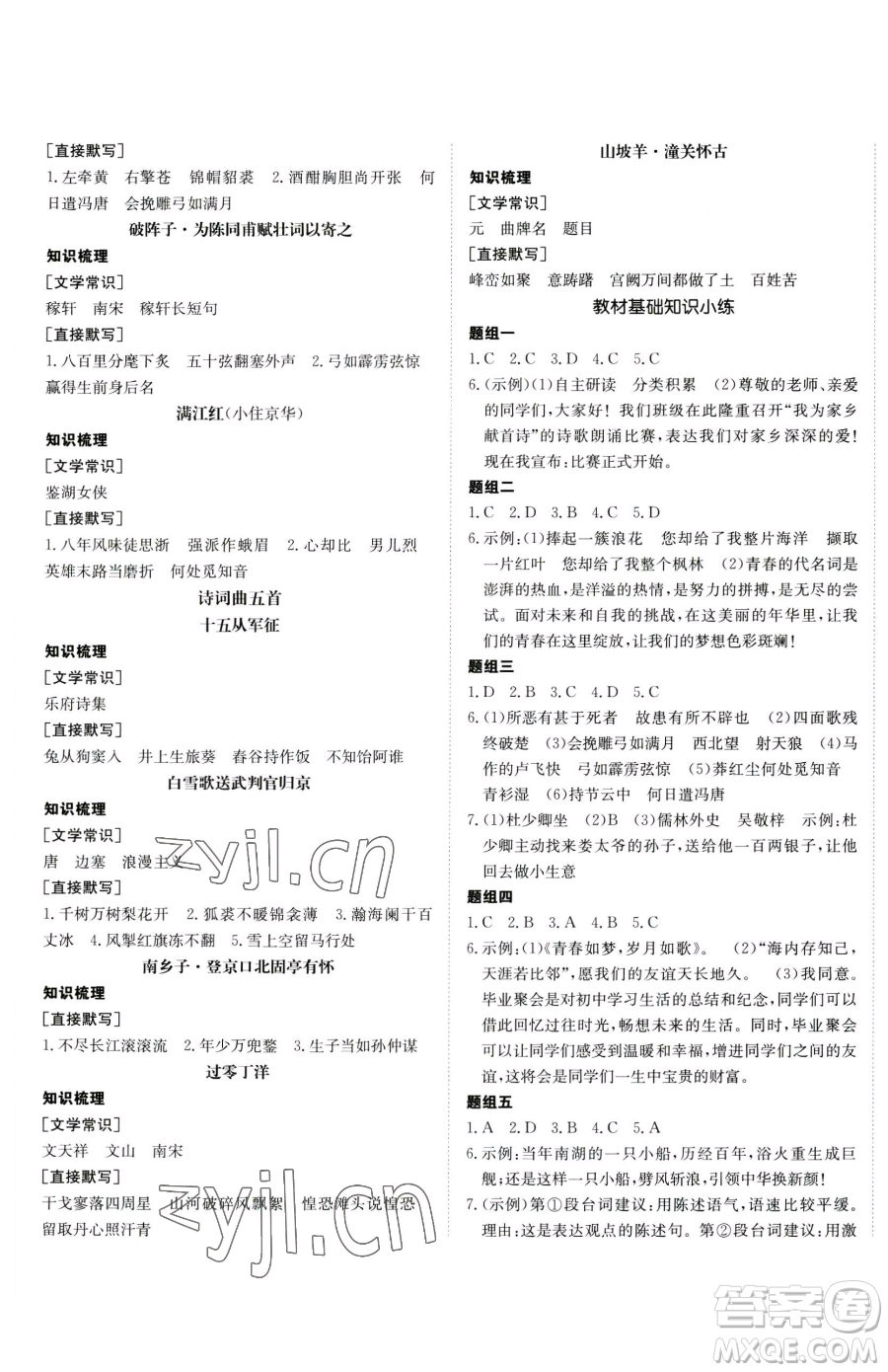 新疆青少年出版社2023升學(xué)錦囊九年級(jí)全一冊(cè)語(yǔ)文青島專版參考答案