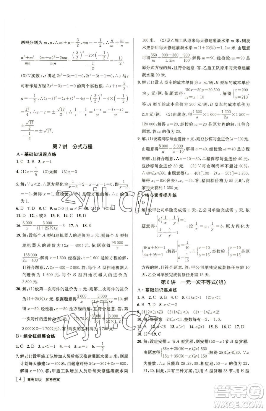 新疆青少年出版社2023升學(xué)錦囊九年級(jí)全一冊(cè)數(shù)學(xué)青島專(zhuān)版參考答案