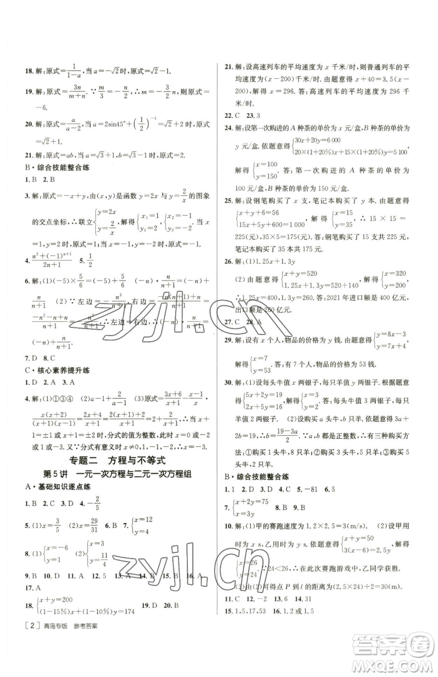 新疆青少年出版社2023升學(xué)錦囊九年級(jí)全一冊(cè)數(shù)學(xué)青島專(zhuān)版參考答案