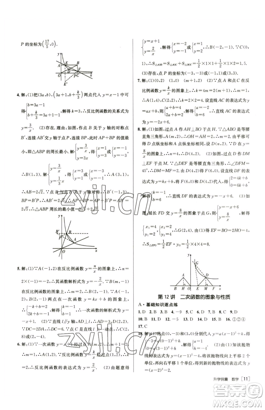 新疆青少年出版社2023升學(xué)錦囊九年級(jí)全一冊(cè)數(shù)學(xué)青島專(zhuān)版參考答案