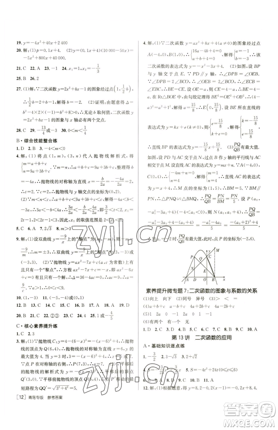 新疆青少年出版社2023升學(xué)錦囊九年級(jí)全一冊(cè)數(shù)學(xué)青島專(zhuān)版參考答案