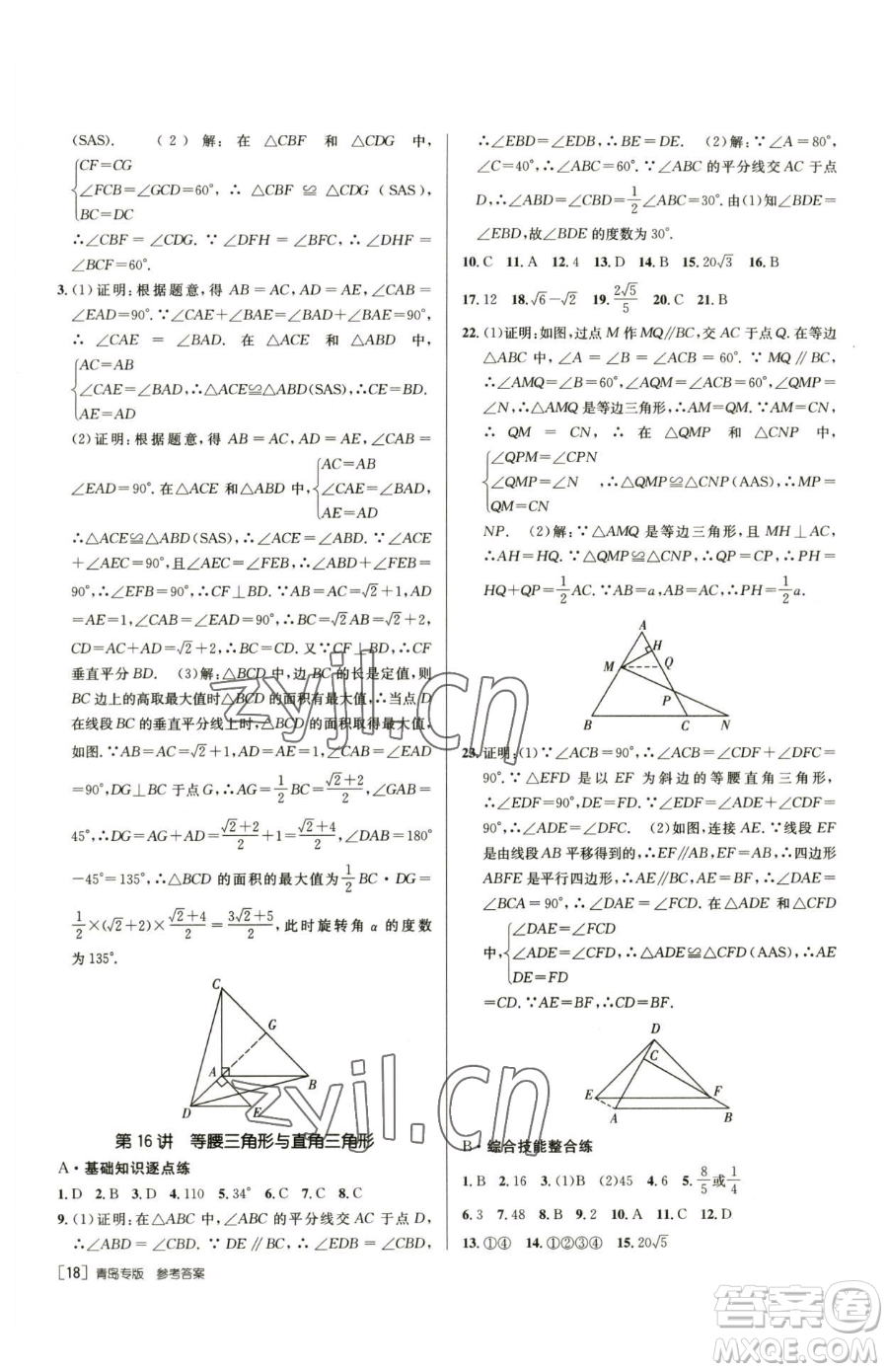 新疆青少年出版社2023升學(xué)錦囊九年級(jí)全一冊(cè)數(shù)學(xué)青島專(zhuān)版參考答案